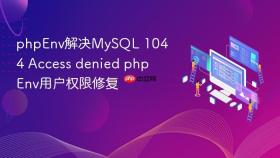phpenv解决mysql 1044 access denied phpenv用户权限修复