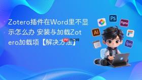 zotero插件在word里不显示怎么办 安装与加载zotero加载项【解决方法】