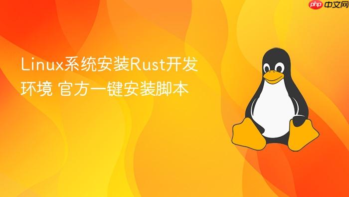 linux系统安装rust开发环境 官方一键安装脚本