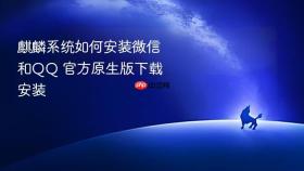 麒麟系统如何安装微信和qq 官方原生版下载安装