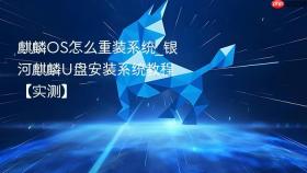 麒麟os怎么重装系统_银河麒麟u盘安装系统教程【实测】