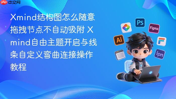 xmind结构图怎么随意拖拽节点不自动吸附 xmind自由主题开启与线条自定义弯曲连接操作教程