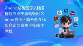 xmind结构图怎么随意拖拽节点不自动吸附 xmind自由主题开启与线条自定义弯曲连接操作教程