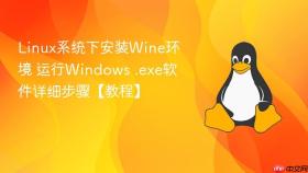 Linux系统下安装Wine环境 运行Windows .exe软件详细步骤【教程】