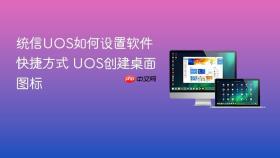 统信uos如何设置软件快捷方式 uos创建桌面图标