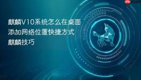麒麟v10系统怎么在桌面添加网络位置快捷方式 麒麟技巧