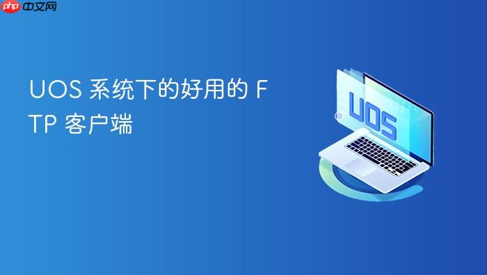 uos 系统下的好用的 ftp 客户端