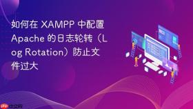 如何在 xampp 中配置 apache 的日志轮转（log rotation）防止文件过大