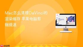 mac怎么清理davinci的渲染缓存 苹果电脑剪辑提速