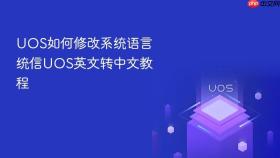 uos如何修改系统语言 统信uos英文转中文教程