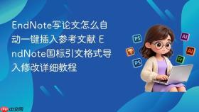endnote写论文怎么自动一键插入参考文献 endnote国标引文格式导入修改详细教程