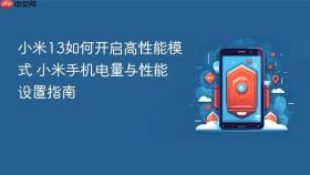 小米13如何开启高性能模式 小米手机电量与性能设置指南