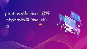 phpenv安装discuz教程 phpenv部署discuz论坛