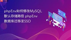 phpenv如何修改mysql默认存储路径 phpenv数据库迁移至ssd
