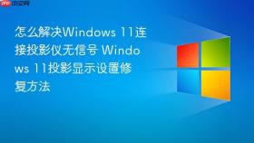 怎么解决windows 11连接投影仪无信号 windows 11投影显示设置修复方法