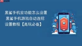 黑鲨手机宏功能怎么设置 黑鲨手机游戏自动连招设置教程【高玩必备】