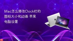 mac怎么修改dock栏的图标大小和动画 苹果电脑设置