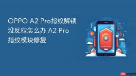 oppo a2 pro指纹解锁没反应怎么办 a2 pro指纹模块修复