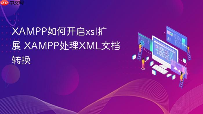 xampp如何开启xsl扩展 xampp处理xml文档转换