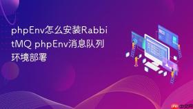 phpEnv怎么安装RabbitMQ phpEnv消息队列环境部署