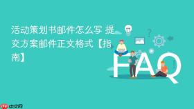 活动策划书邮件怎么写 提交方案邮件正文格式【指南】