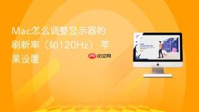 mac怎么调整显示器的刷新率（如120hz） 苹果设置