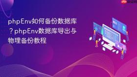 phpenv如何备份数据库?phpenv数据库导出与物理备份教程