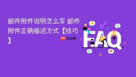 邮件附件说明怎么写 邮件附件正确描述方式【技巧】