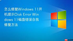 怎么修复windows 11开机提示disk error windows 11磁盘错误自我修复方法
