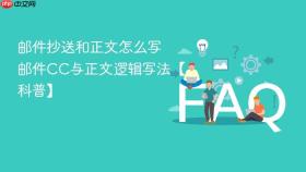 邮件抄送和正文怎么写 邮件cc与正文逻辑写法【科普】