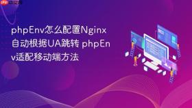 phpenv怎么配置nginx自动根据ua跳转 phpenv适配移动端方法