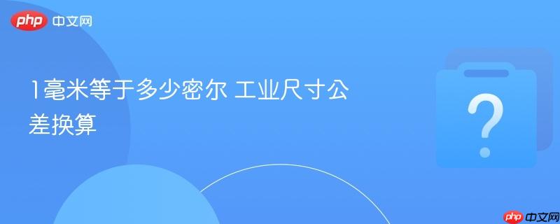 1毫米等于多少密尔 工业尺寸公差换算