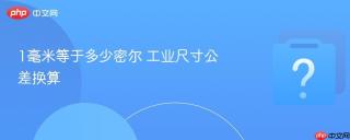 1毫米等于多少密尔 工业尺寸公差换算