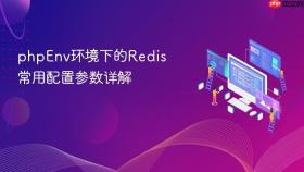 phpenv环境下的redis常用配置参数详解