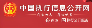 怎么查异地法院执行信息 异地执行信息查询方法