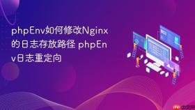 phpenv如何修改nginx的日志存放路径 phpenv日志重定向