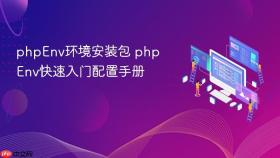 phpenv环境安装包 phpenv快速入门配置手册