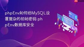 phpenv如何给mysql设置复杂的初始密码 phpenv数据库安全