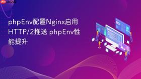 phpenv配置nginx启用http/2推送 phpenv性能提升