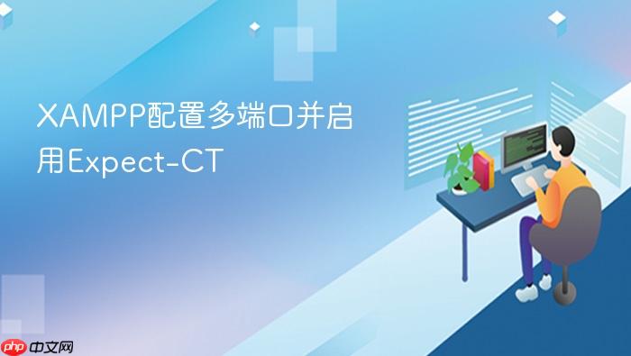 xampp配置多端口并启用expect-ct