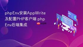 phpenv安装appwrite及配置php客户端 phpenv后端集成