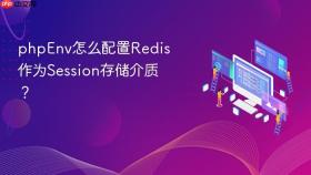 phpenv怎么配置redis作为session存储介质?