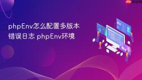phpenv怎么配置多版本错误日志 phpenv环境