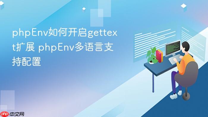 phpenv如何开启gettext扩展 phpenv多语言支持配置