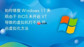 如何修复 windows 11 系统由于 bios 未开启 vt 导致的虚拟机打不开 开启虚拟化方法