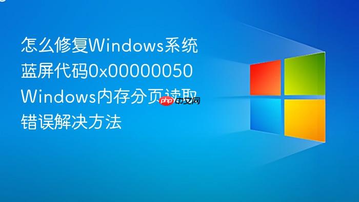 怎么修复windows系统蓝屏代码0x00000050 windows内存分页读取错误解决方法
