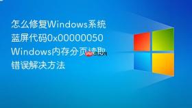怎么修复windows系统蓝屏代码0x00000050 windows内存分页读取错误解决方法