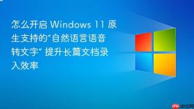 怎么开启 windows 11 原生支持的“自然语言语音转文字” 提升长篇文档录入效率