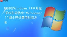 如何在windows 11中开启“系统引导优化” windows 11减少开机等待时间方法