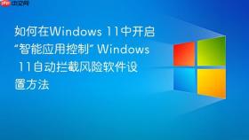 如何在windows 11中开启“智能应用控制” windows 11自动拦截风险软件设置方法
